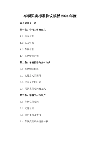 车辆买卖标准协议模板2024年度
