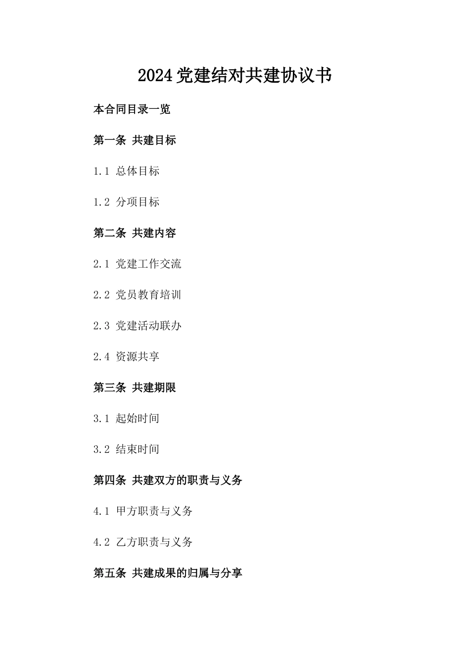 2024党建结对共建协议书_第2页