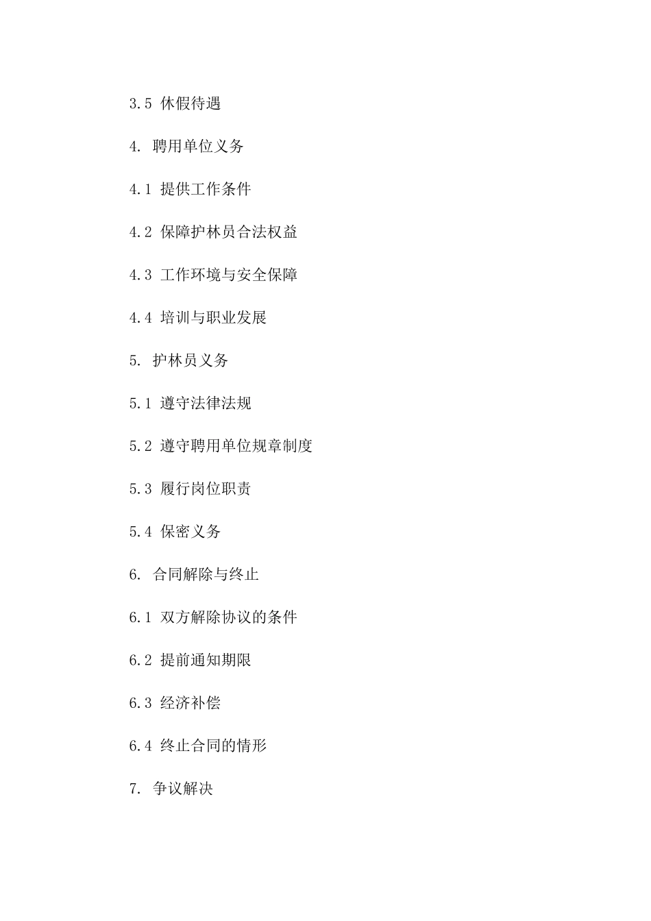 林业部门护林员聘用协议样本版_第3页