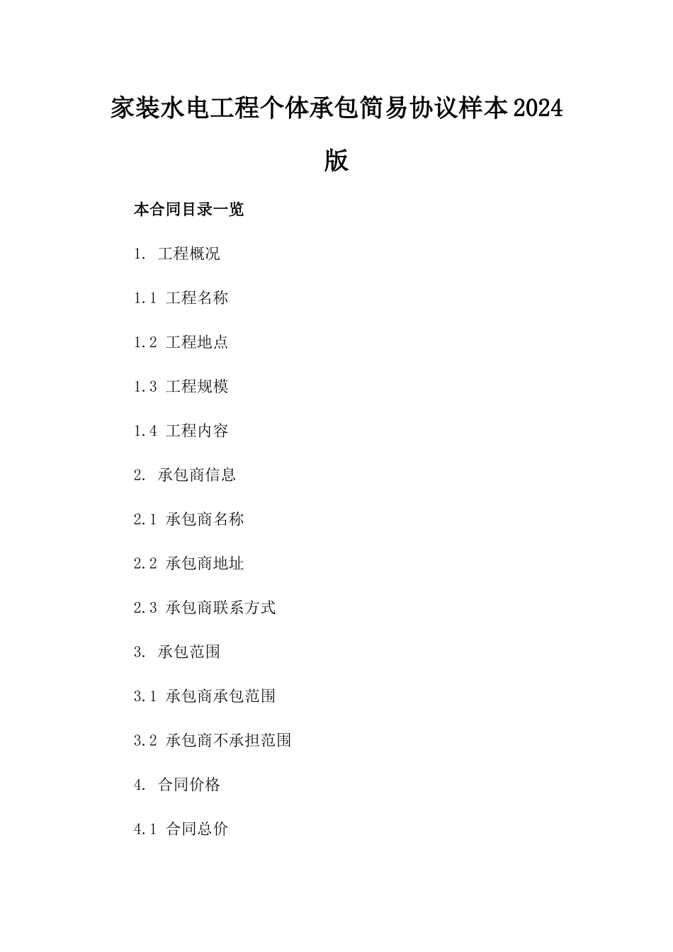 家装水电工程个体承包简易协议样本2024版_第2页