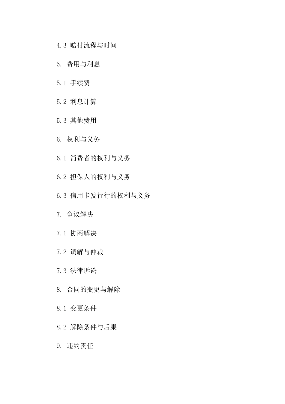 信用卡消费分期担保业务协议（2024版）_第2页