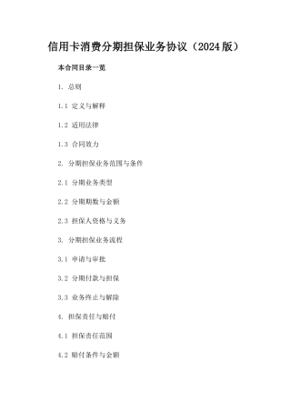 信用卡消费分期担保业务协议（2024版）