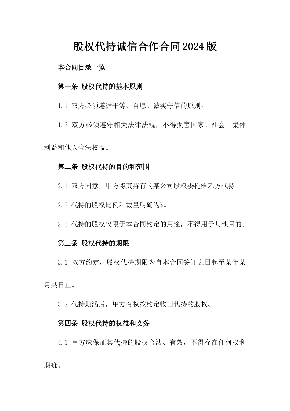 股权代持诚信合作合同2024版_第2页