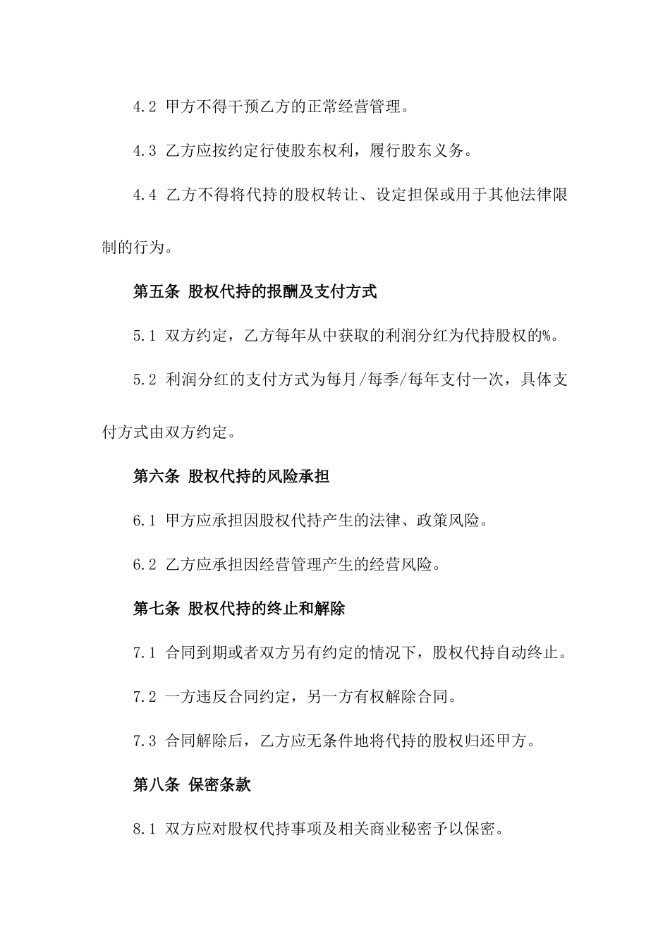 股权代持诚信合作合同2024版_第3页