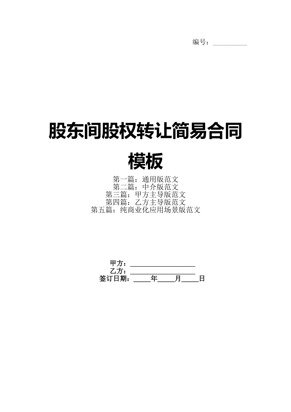 股东间股权转让简易合同模板_第1页