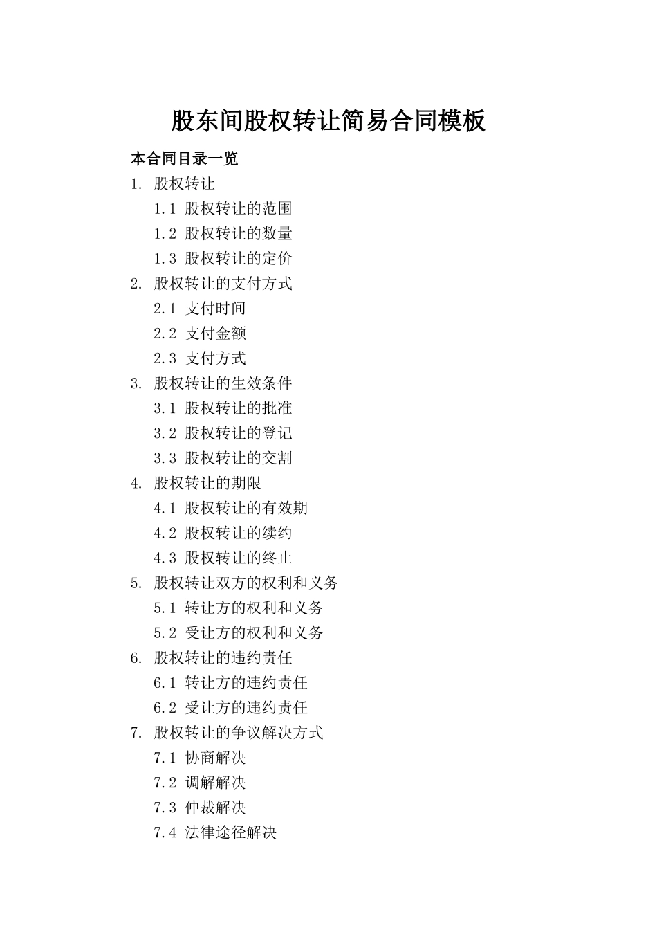 股东间股权转让简易合同模板_第2页