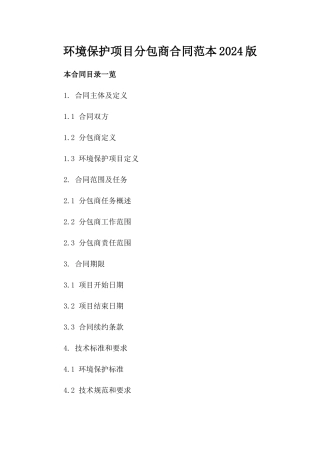 环境保护项目分包商合同范本2024版