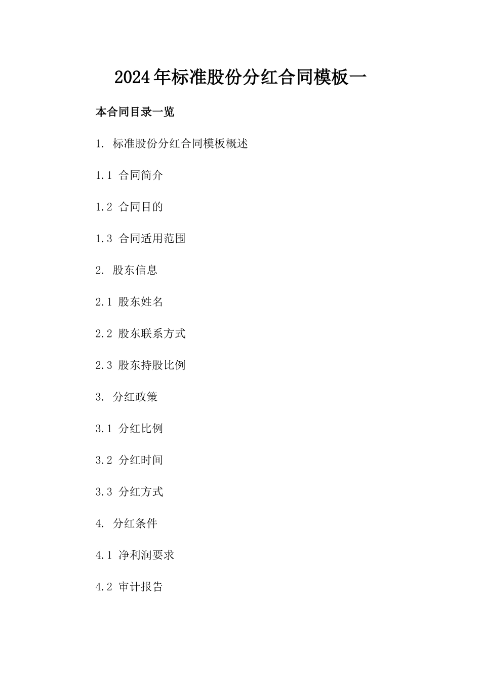 2024年标准股份分红合同模板下载一_第2页
