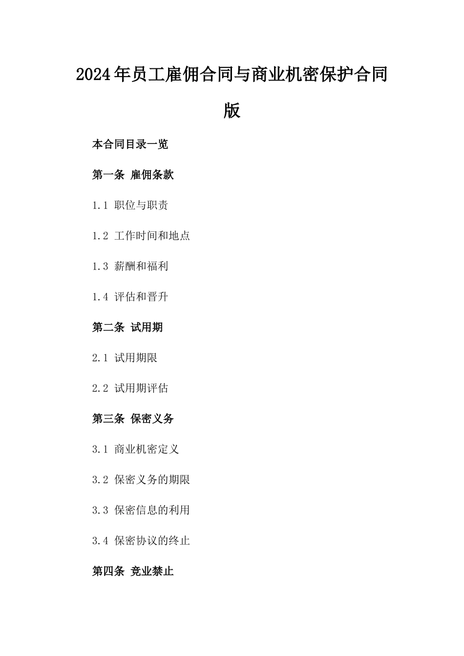 2024年员工雇佣合同与商业机密保护合同版_第2页