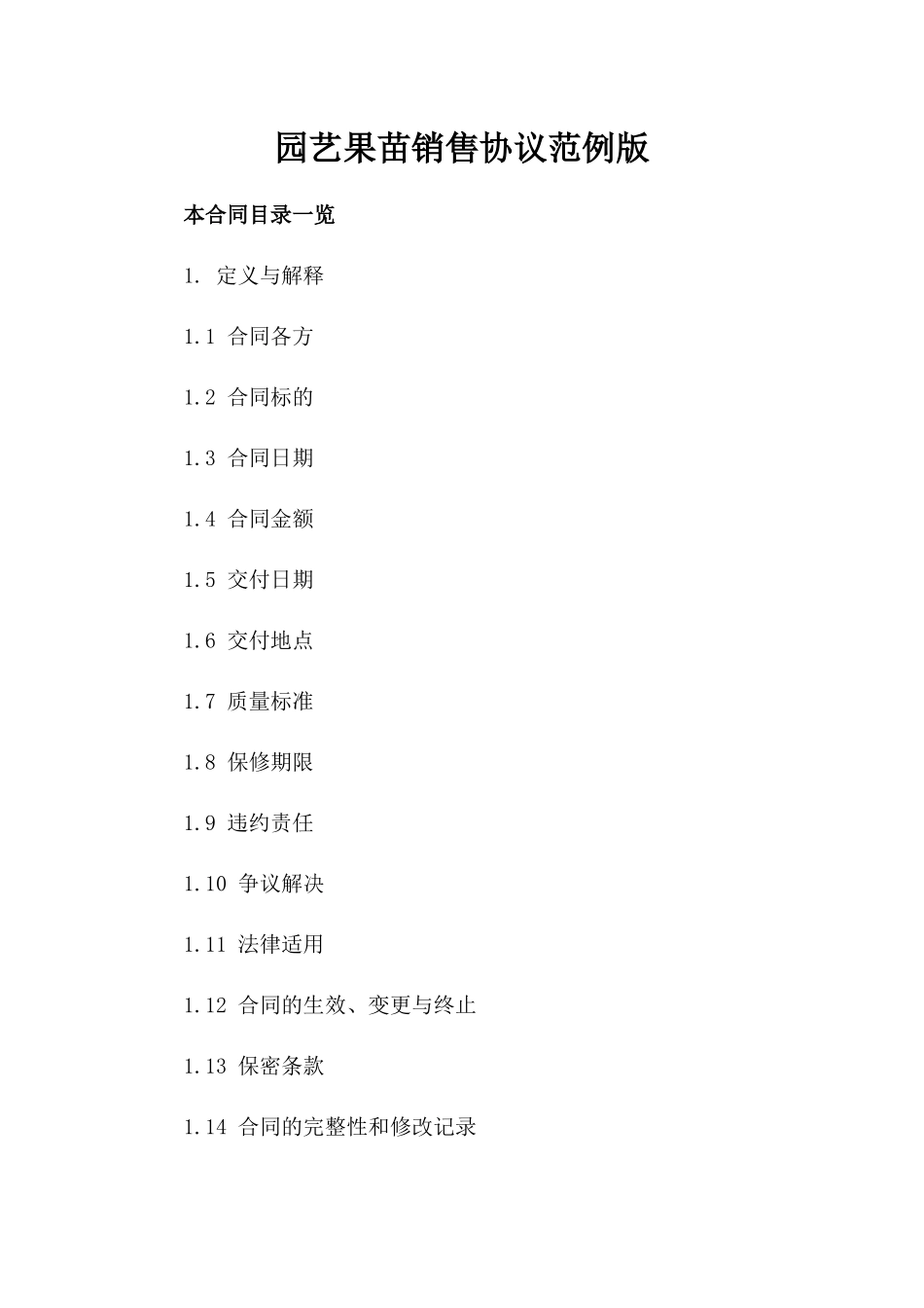 园艺果苗销售协议范例版_第2页