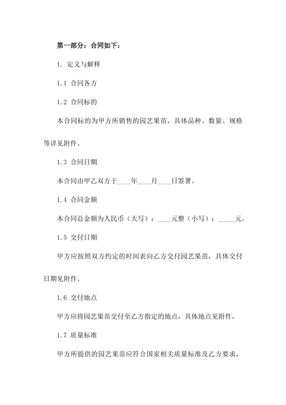 园艺果苗销售协议范例版_第3页