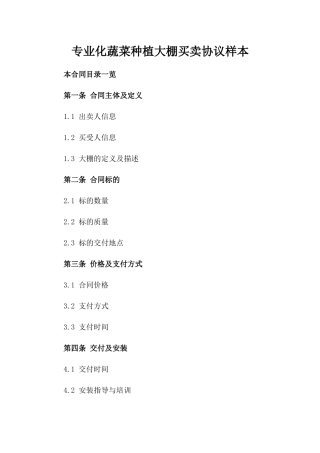 专业化蔬菜种植大棚买卖协议样本