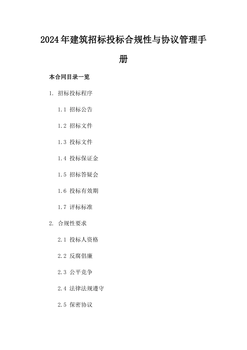 2024年建筑招标投标合规性与协议管理手册_第1页