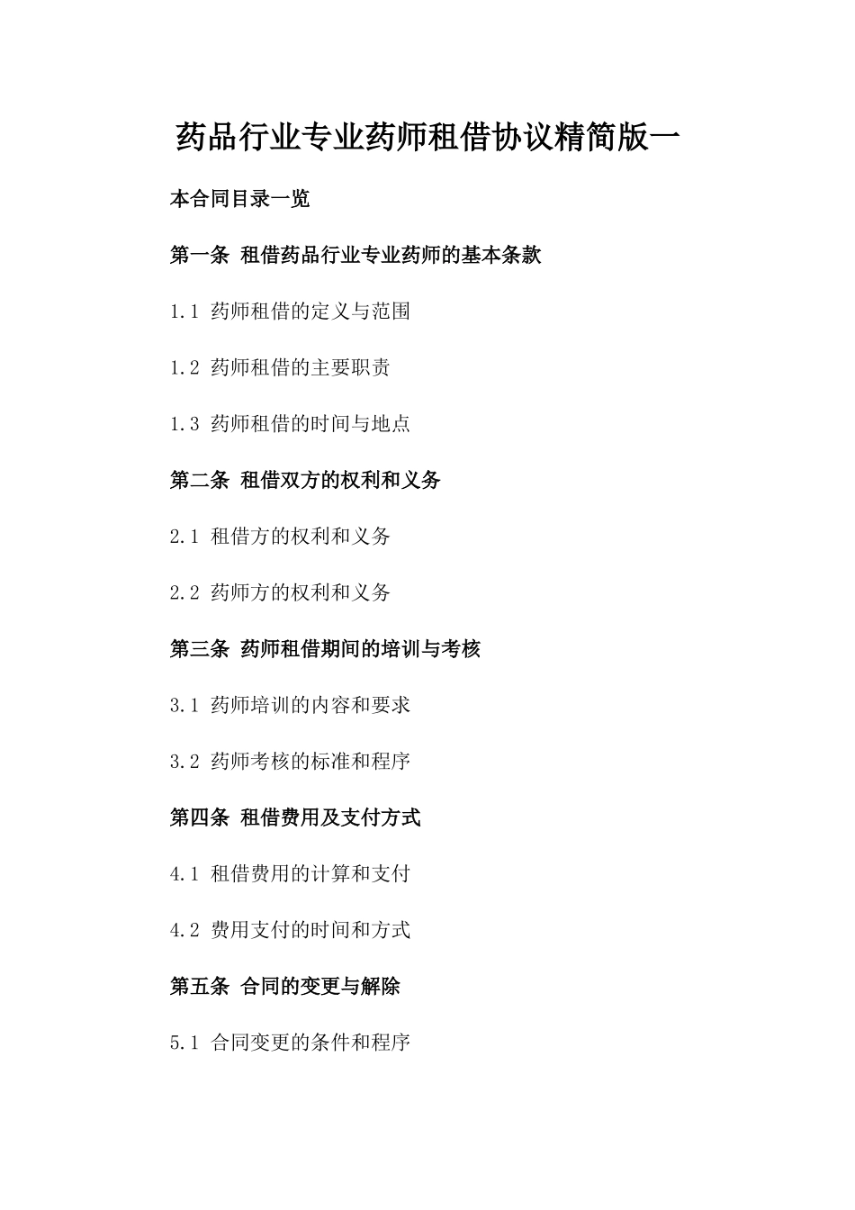 药品行业专业药师租借协议精简版一_第2页