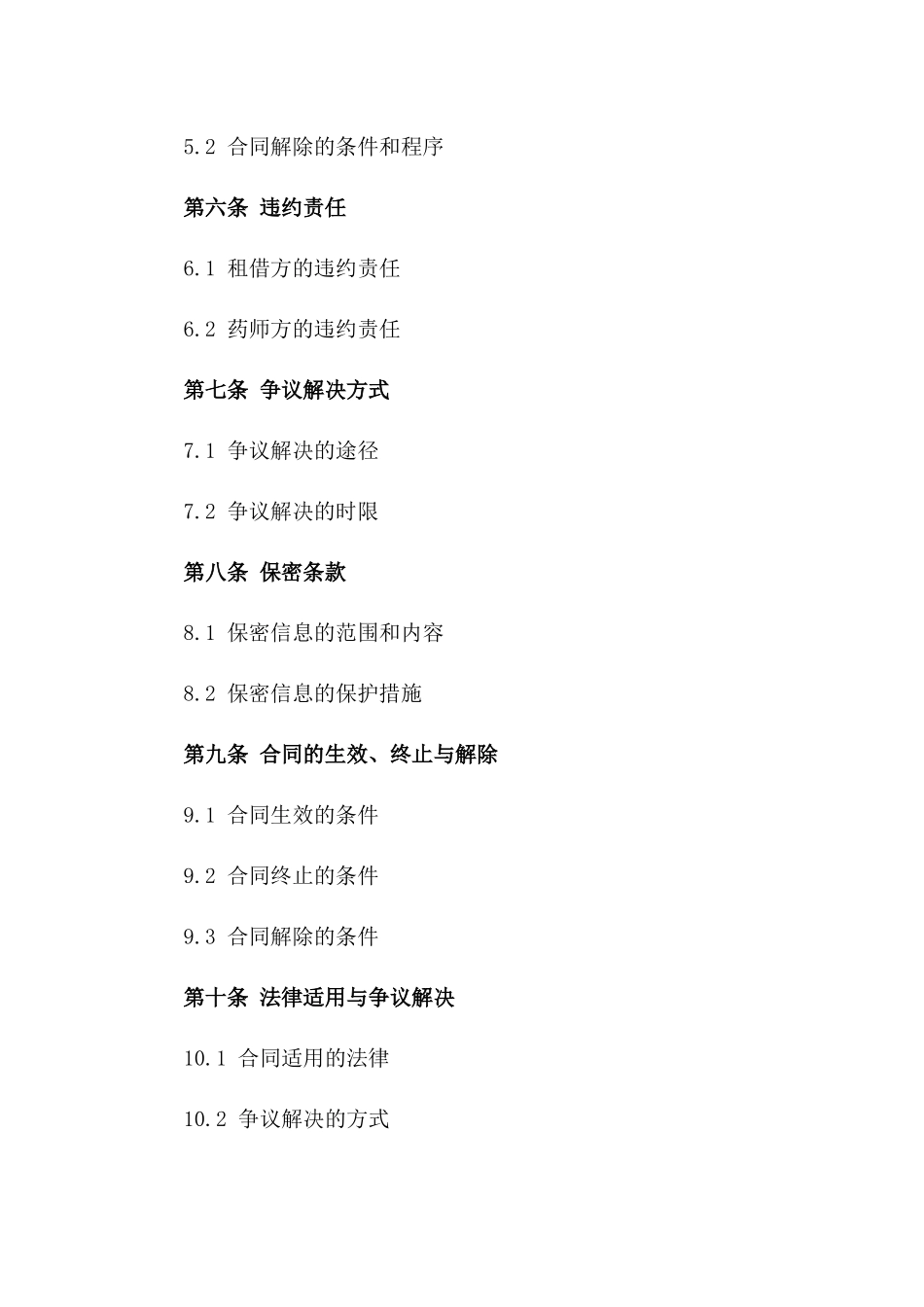 药品行业专业药师租借协议精简版一_第3页