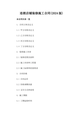 连锁店铺装修施工合同(2024版)