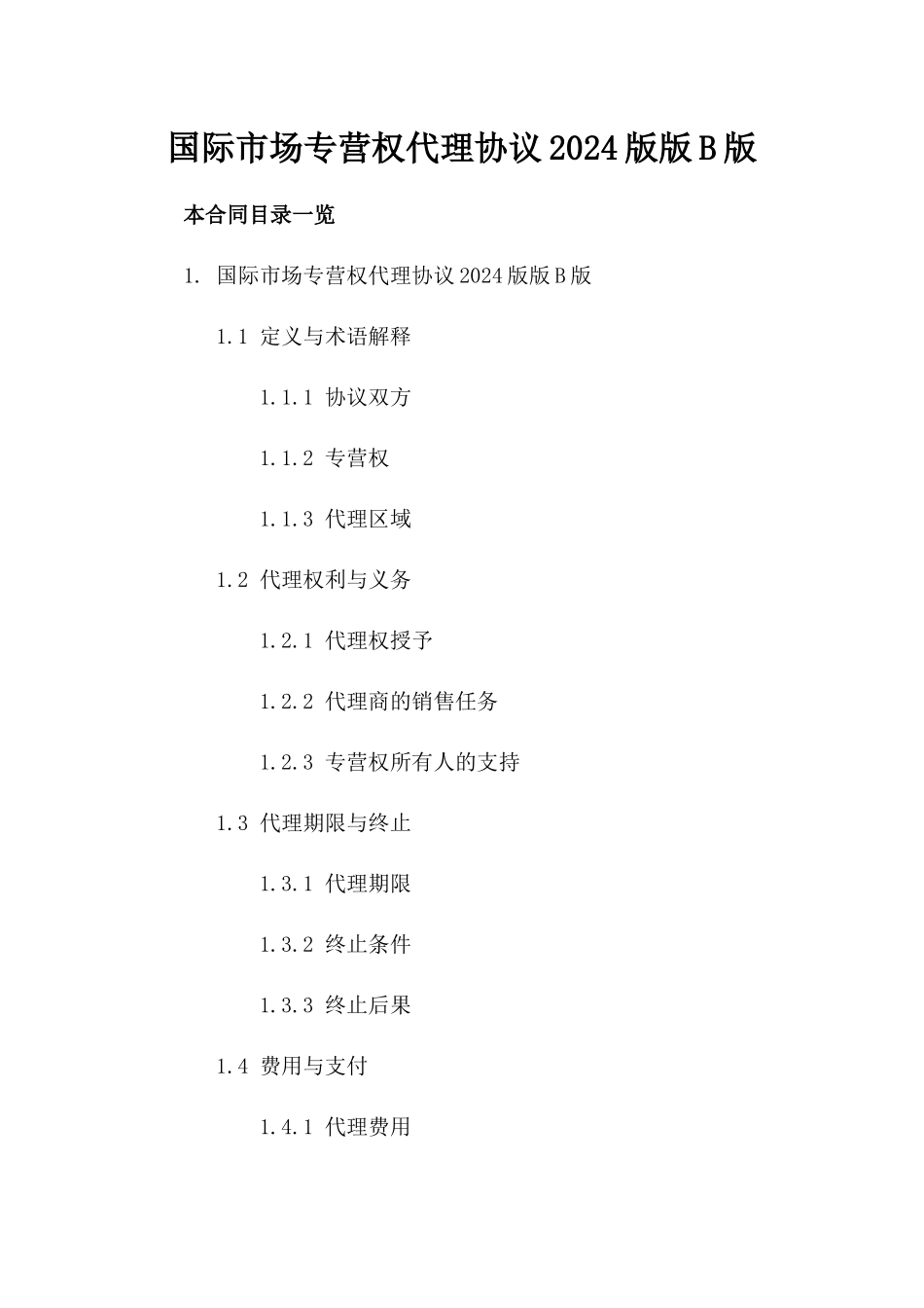 国际市场专营权代理协议2024版版B版_第2页