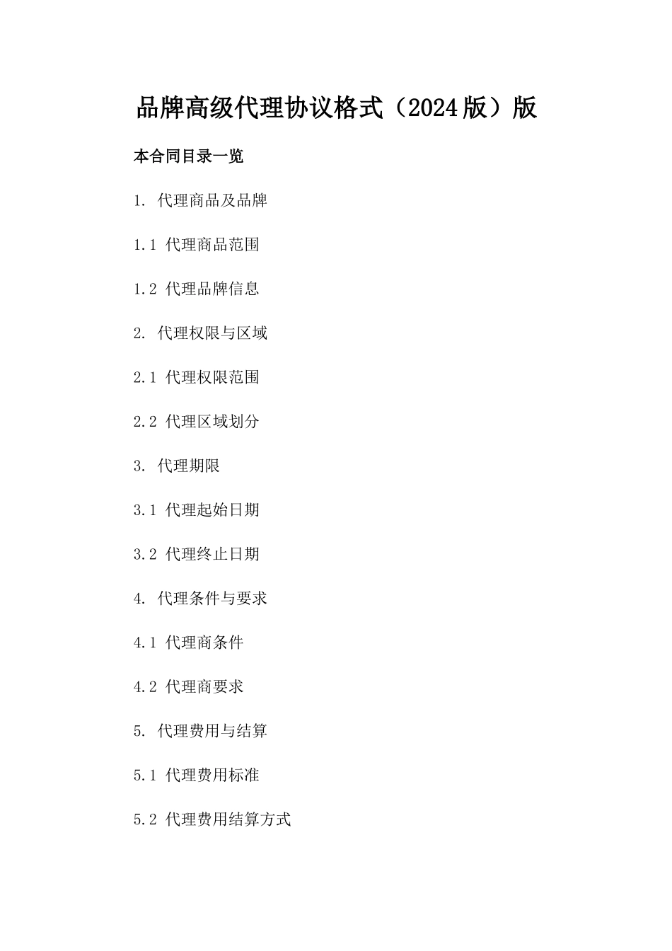 品牌高级代理协议格式（2024版）版_第2页