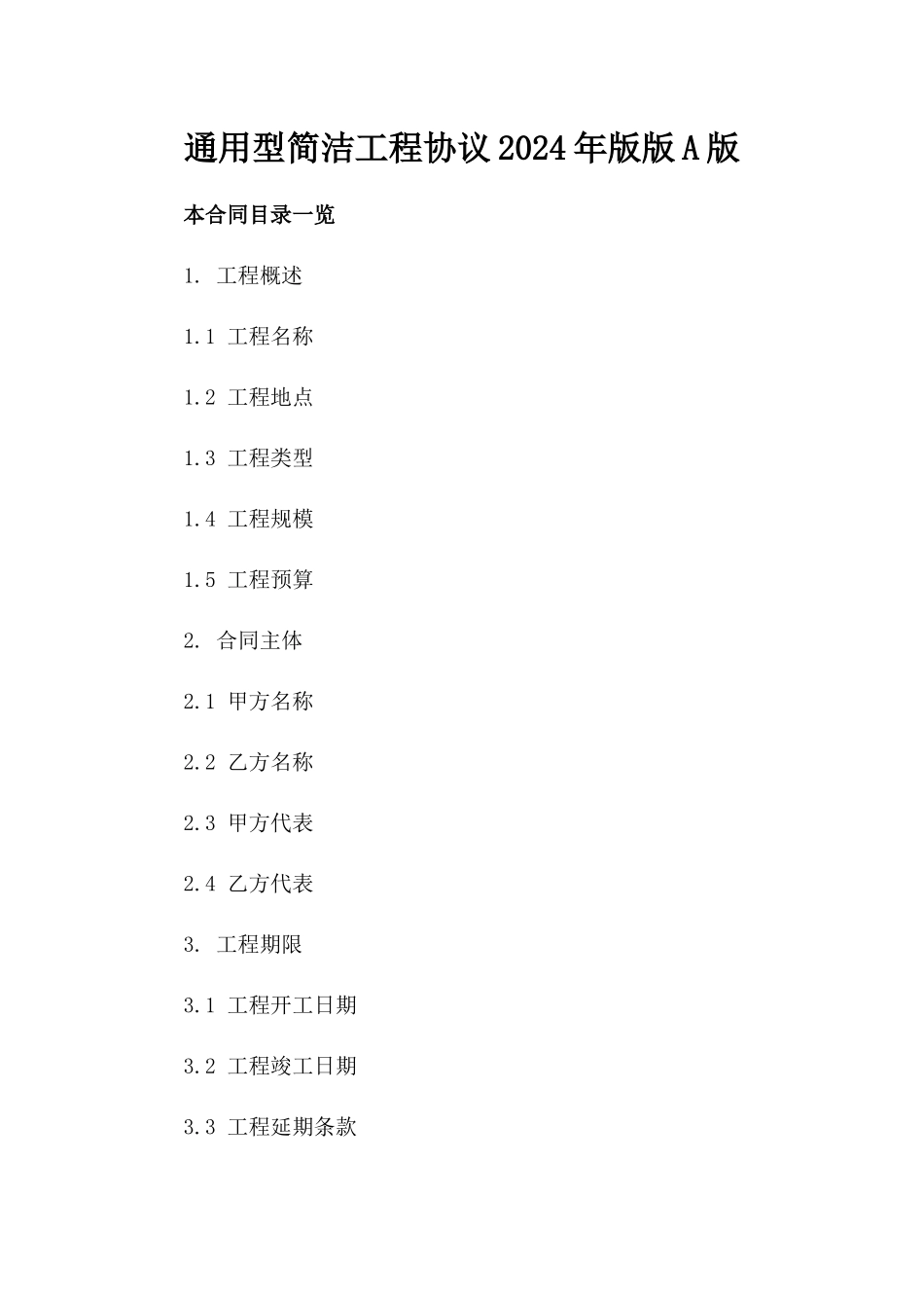 通用型简洁工程协议2024年版版A版_第2页