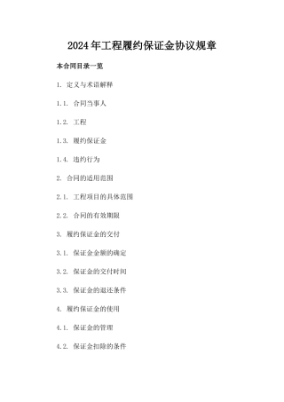 2024年工程履约保证金协议规章