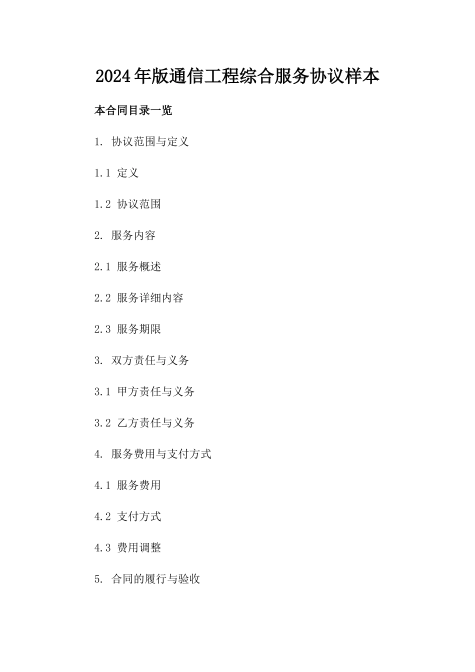 2024年版通信工程综合服务协议样本_第1页
