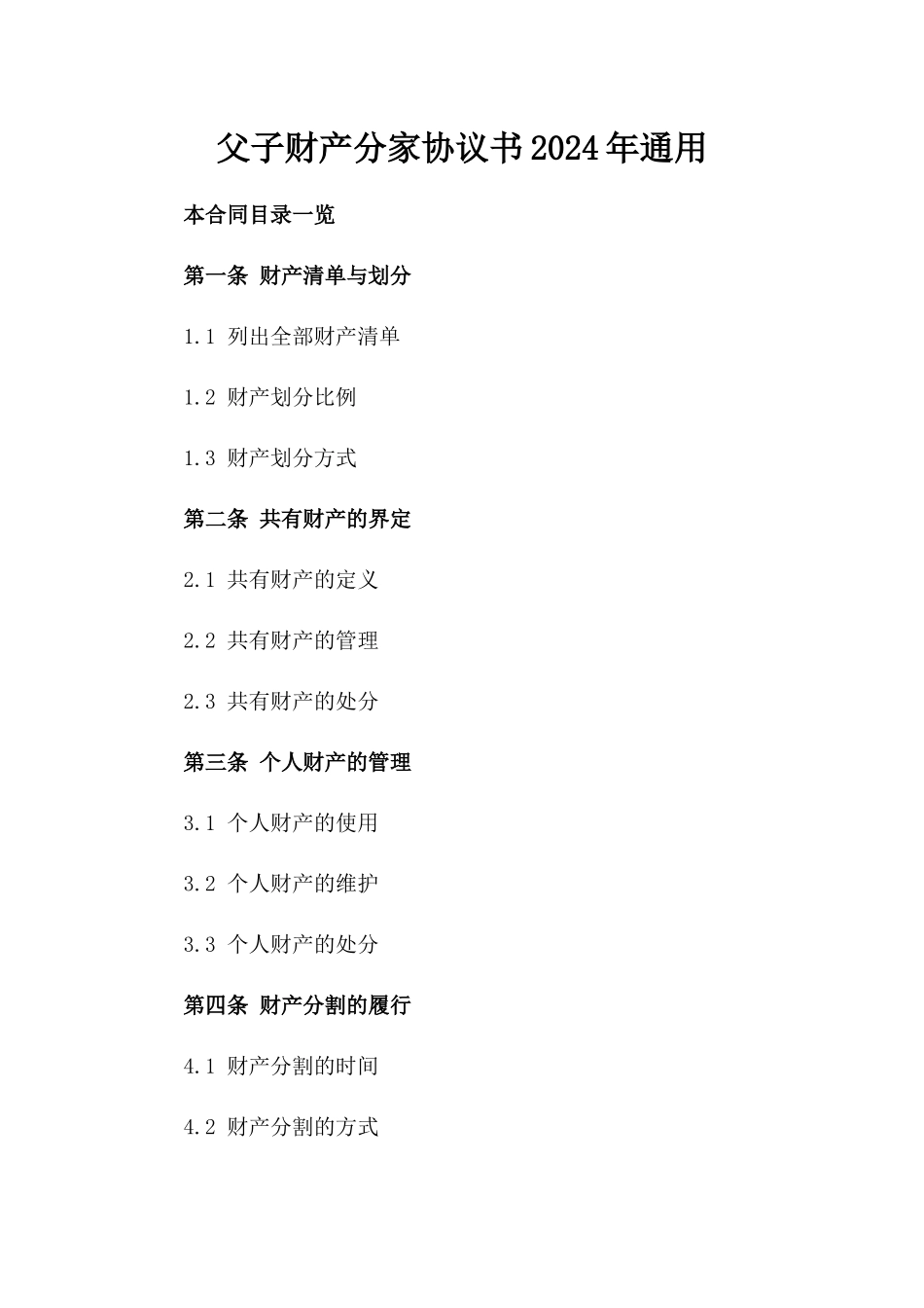 父子财产分家协议书2024年通用_第2页