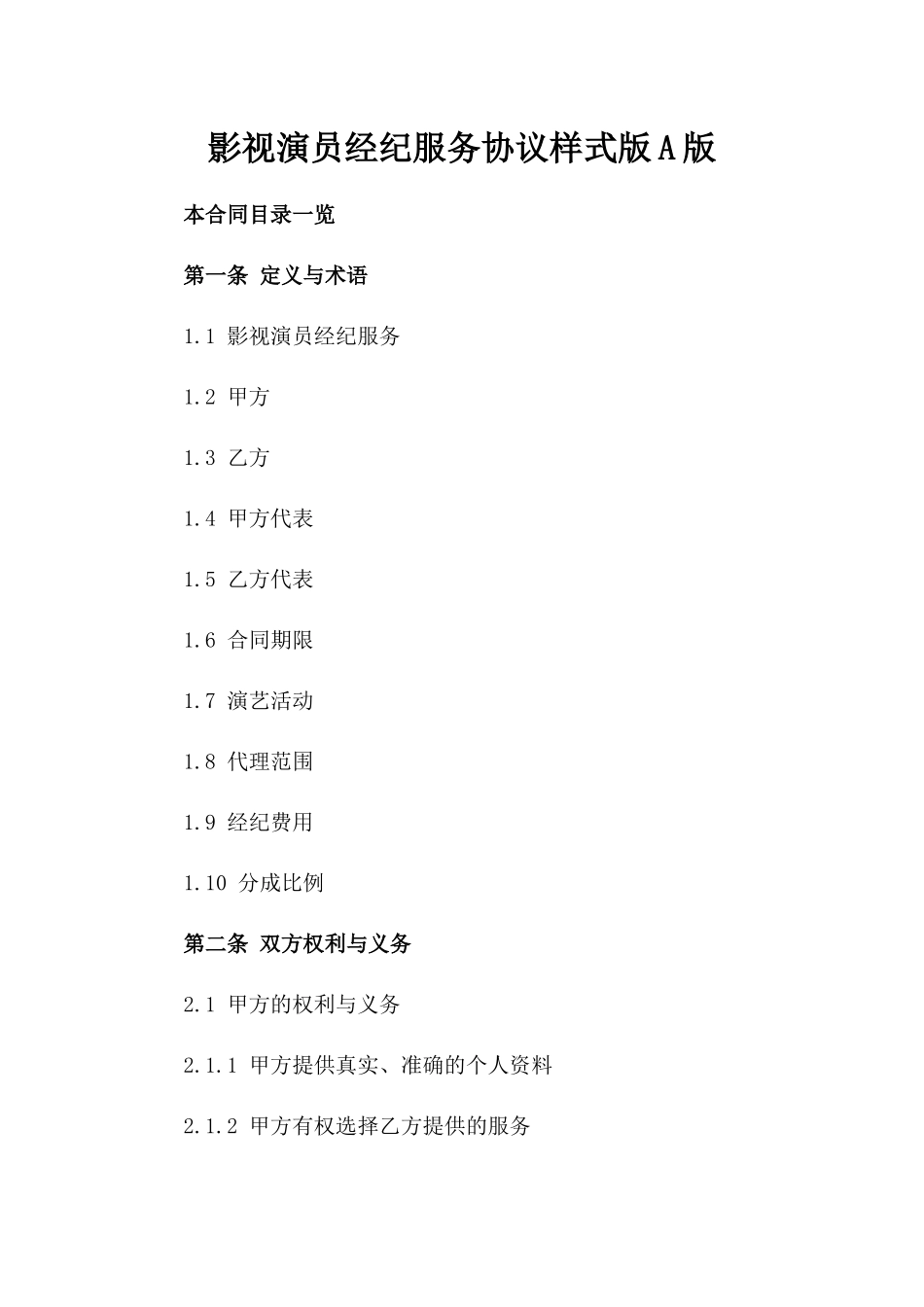 影视演员经纪服务协议样式版A版_第2页
