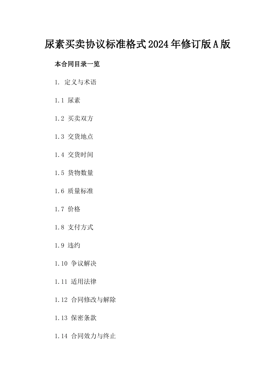 尿素买卖协议标准格式2024年修订版A版_第2页