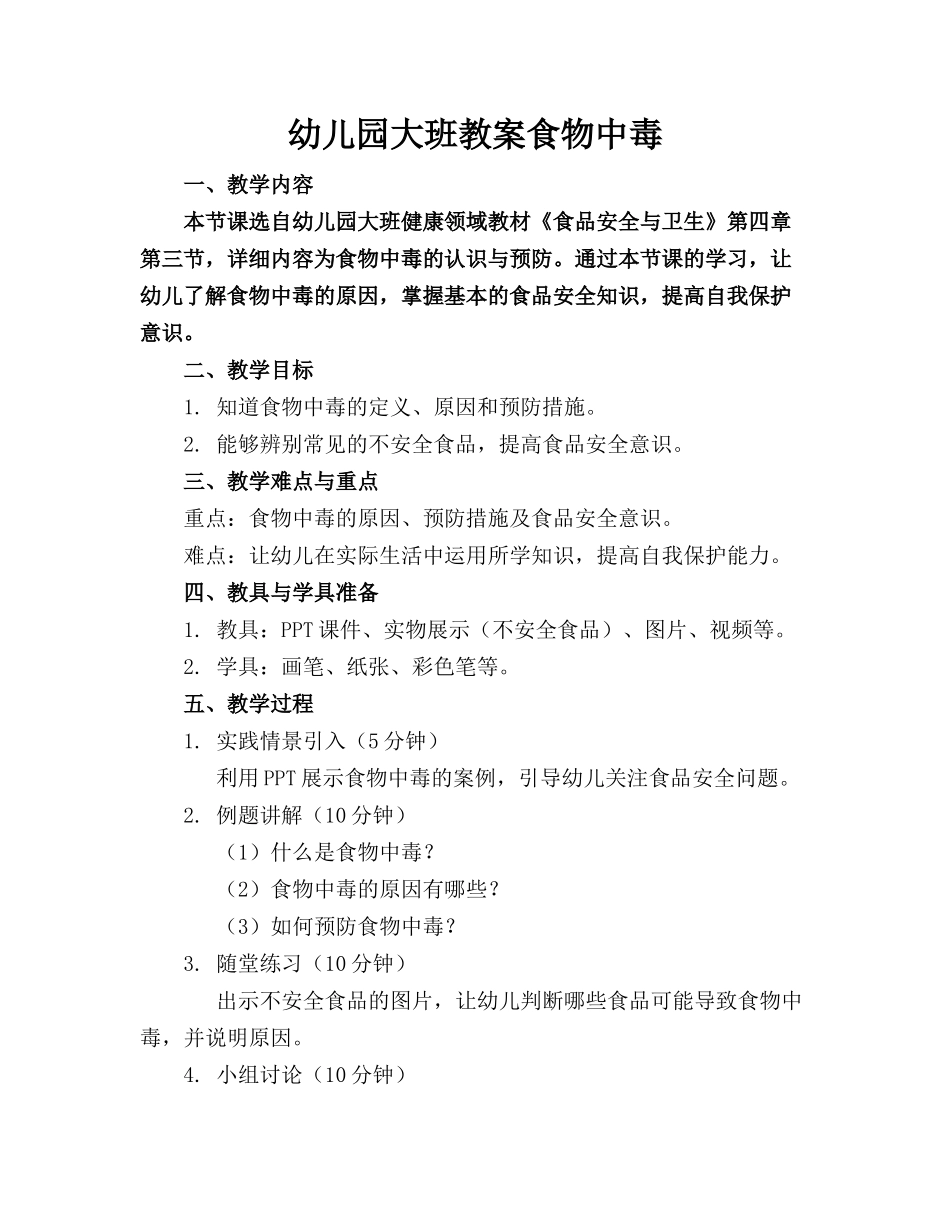 幼儿园大班教案食物中毒_第1页