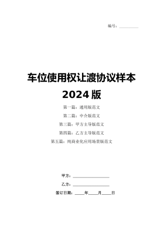 车位使用权让渡协议样本2024版