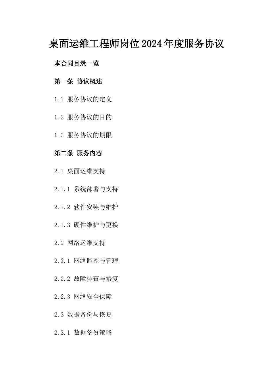 桌面运维工程师岗位2024年度服务协议_第2页