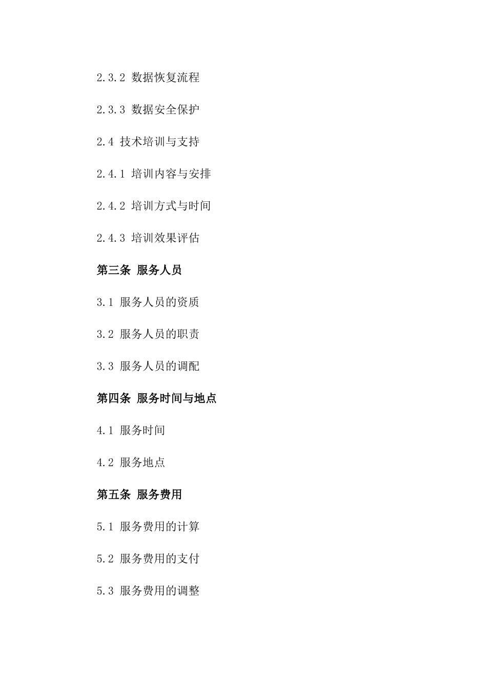 桌面运维工程师岗位2024年度服务协议_第3页