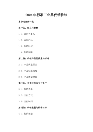 2024年标准工业品代销协议