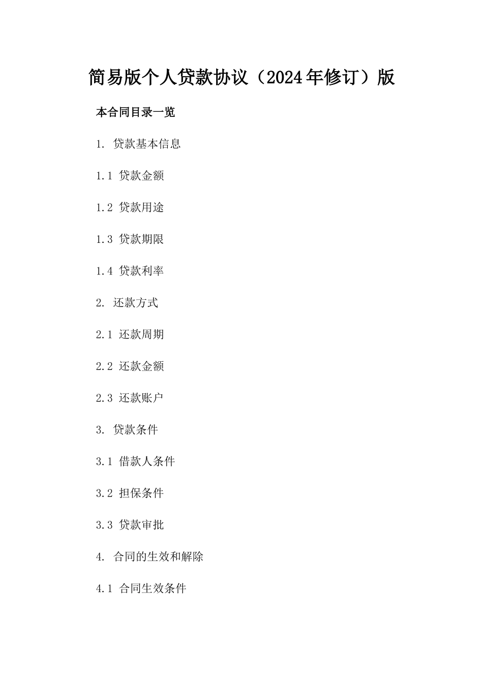简易版个人贷款协议（2024年修订）版_第2页