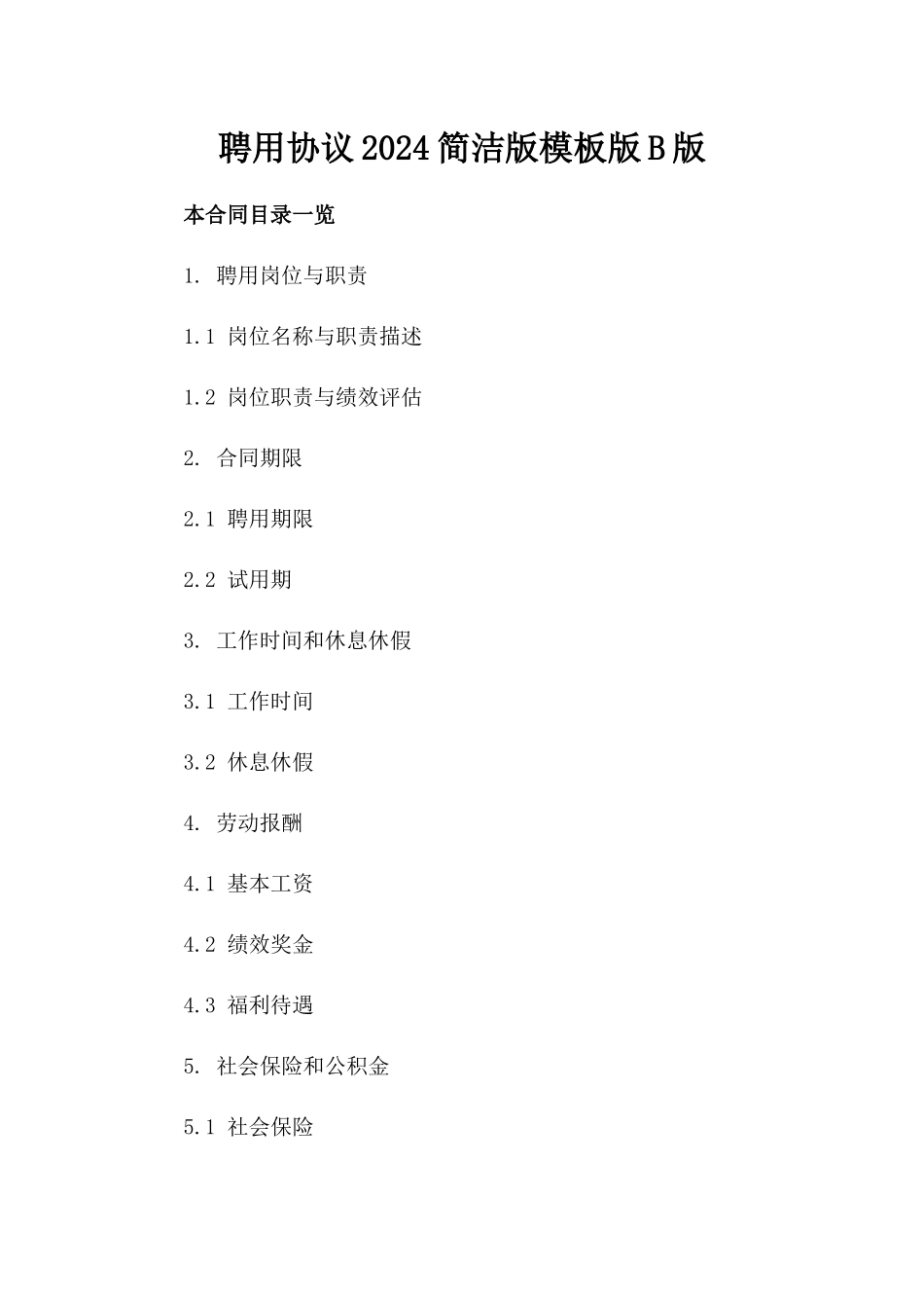 聘用协议2024简洁版模板版B版_第2页