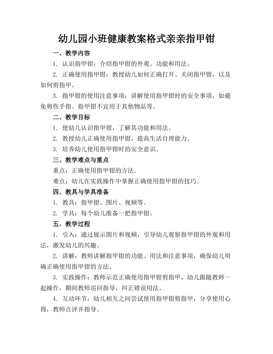 幼儿园小班健康教案格式亲亲指甲钳(1)_第1页
