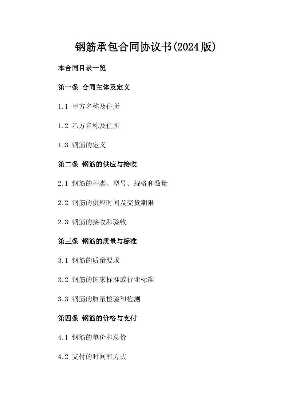 钢筋承包合同协议书(2024版)_第2页