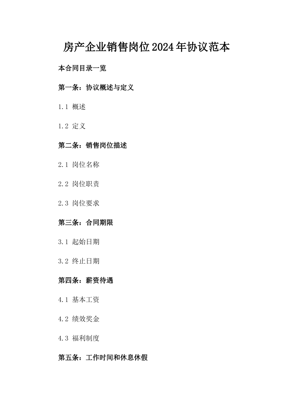 房产企业销售岗位2024年协议范本_第2页