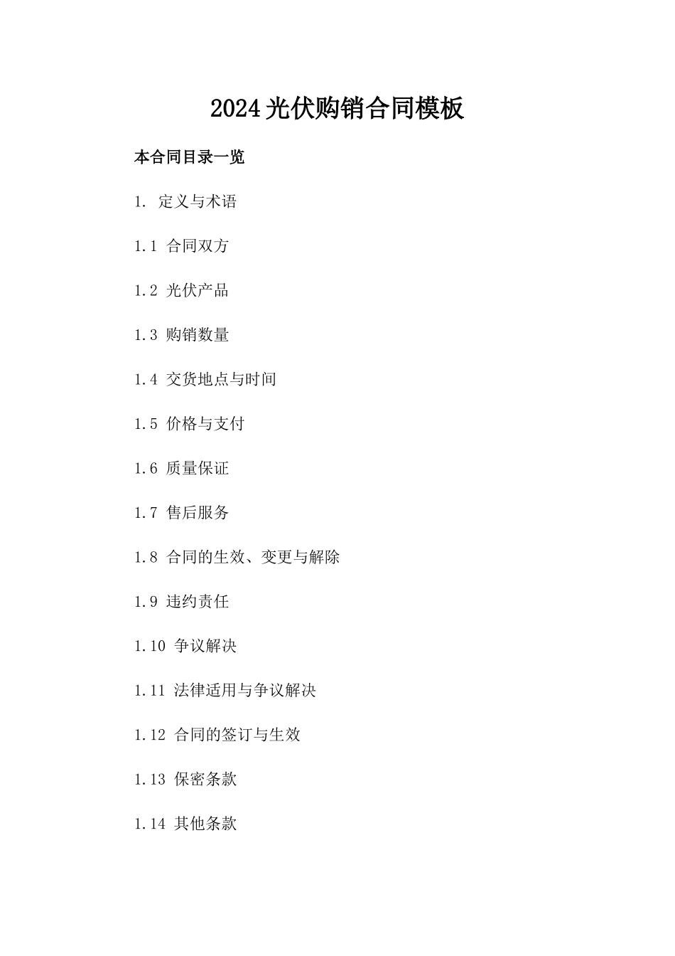 2024光伏购销合同模板_第2页