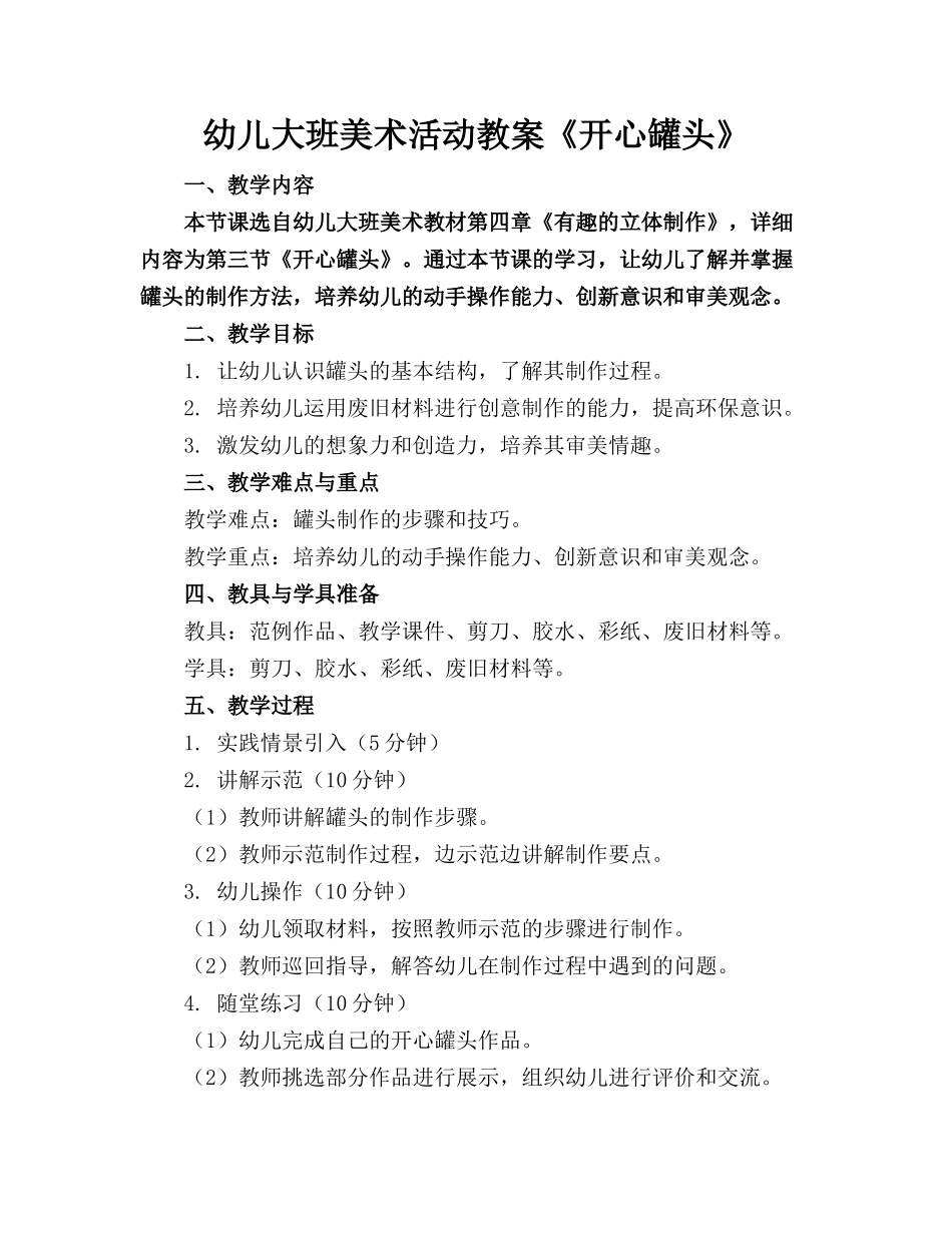 幼儿大班美术活动教案《开心罐头》_第1页