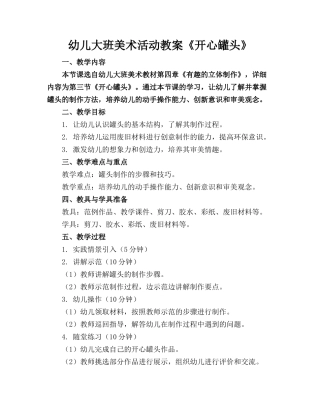 幼儿大班美术活动教案《开心罐头》