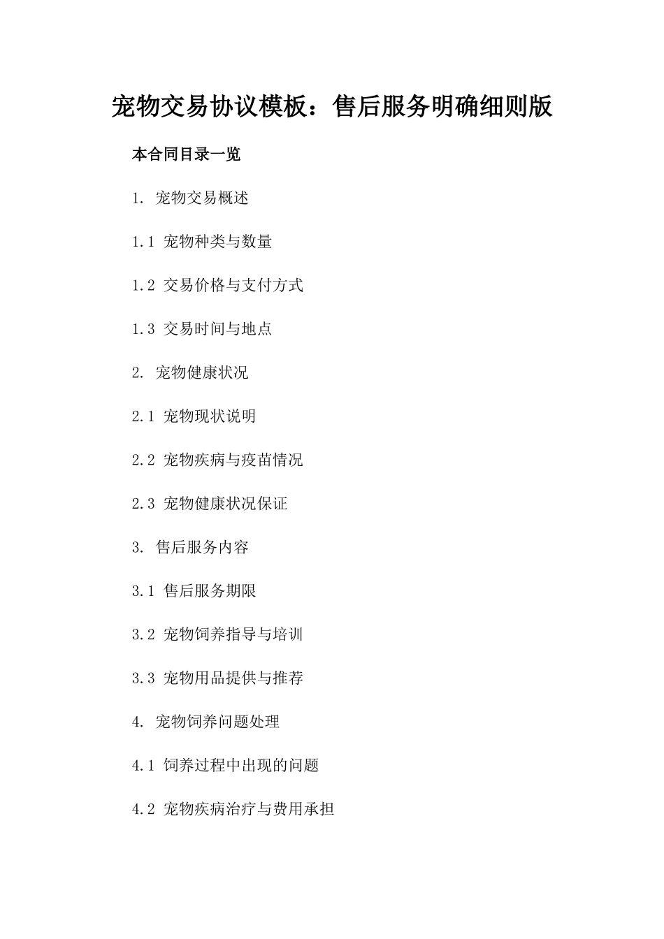 宠物交易协议模板：售后服务明确细则版_第2页