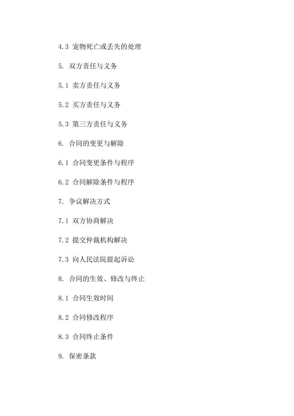 宠物交易协议模板：售后服务明确细则版_第3页