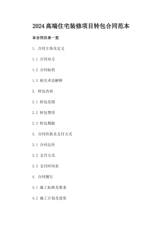 2024高端住宅装修项目转包合同范本
