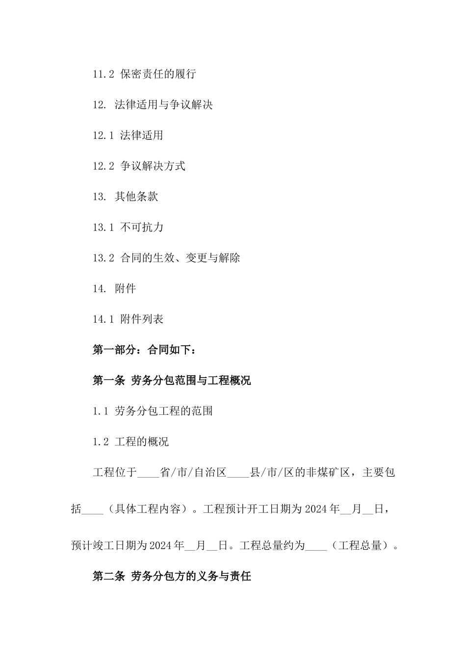 2024年非煤矿山工程劳务分包合同_第3页