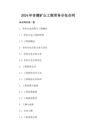 2024年非煤矿山工程劳务分包合同