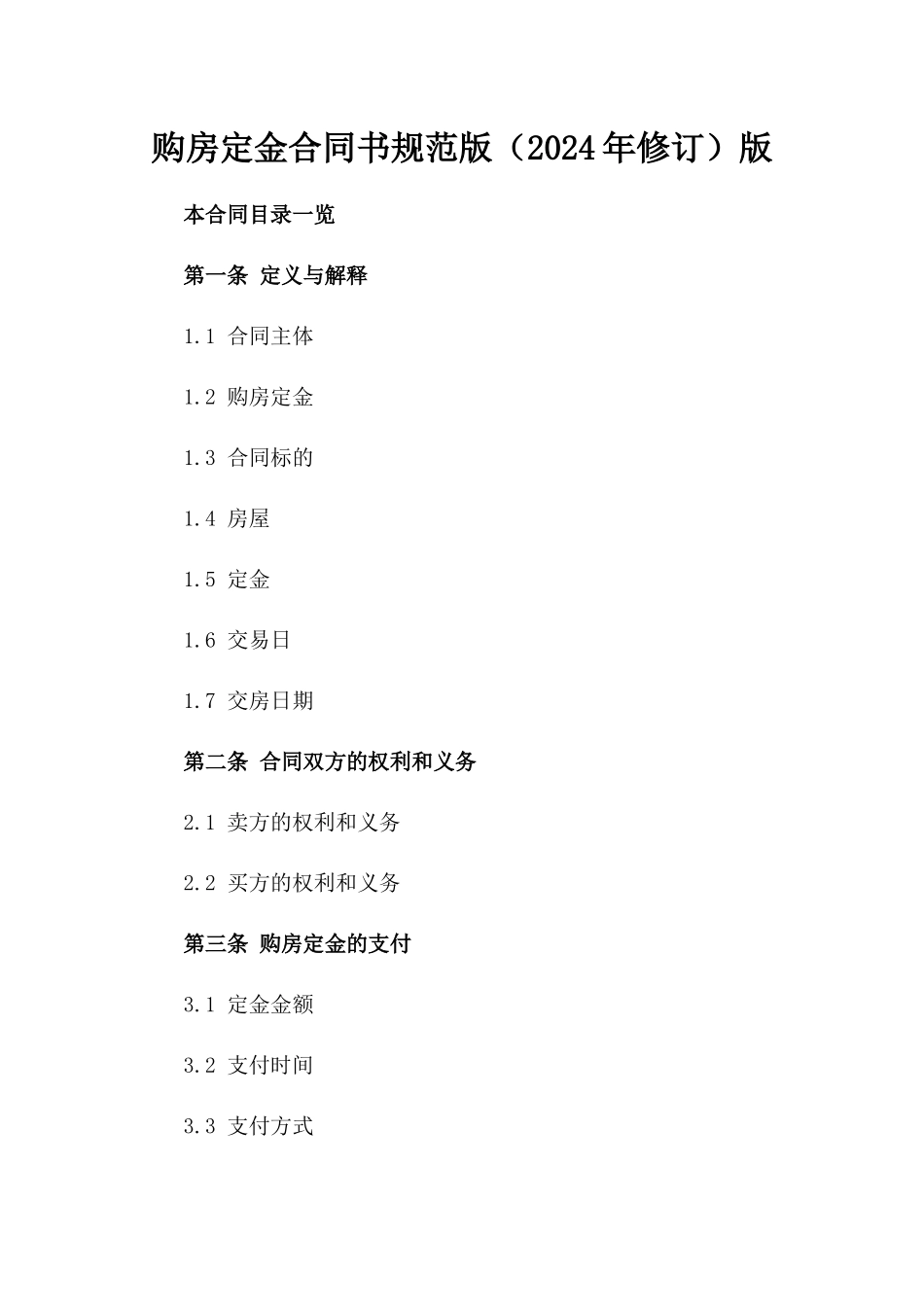 购房定金合同书规范版（2024年修订）版_第2页