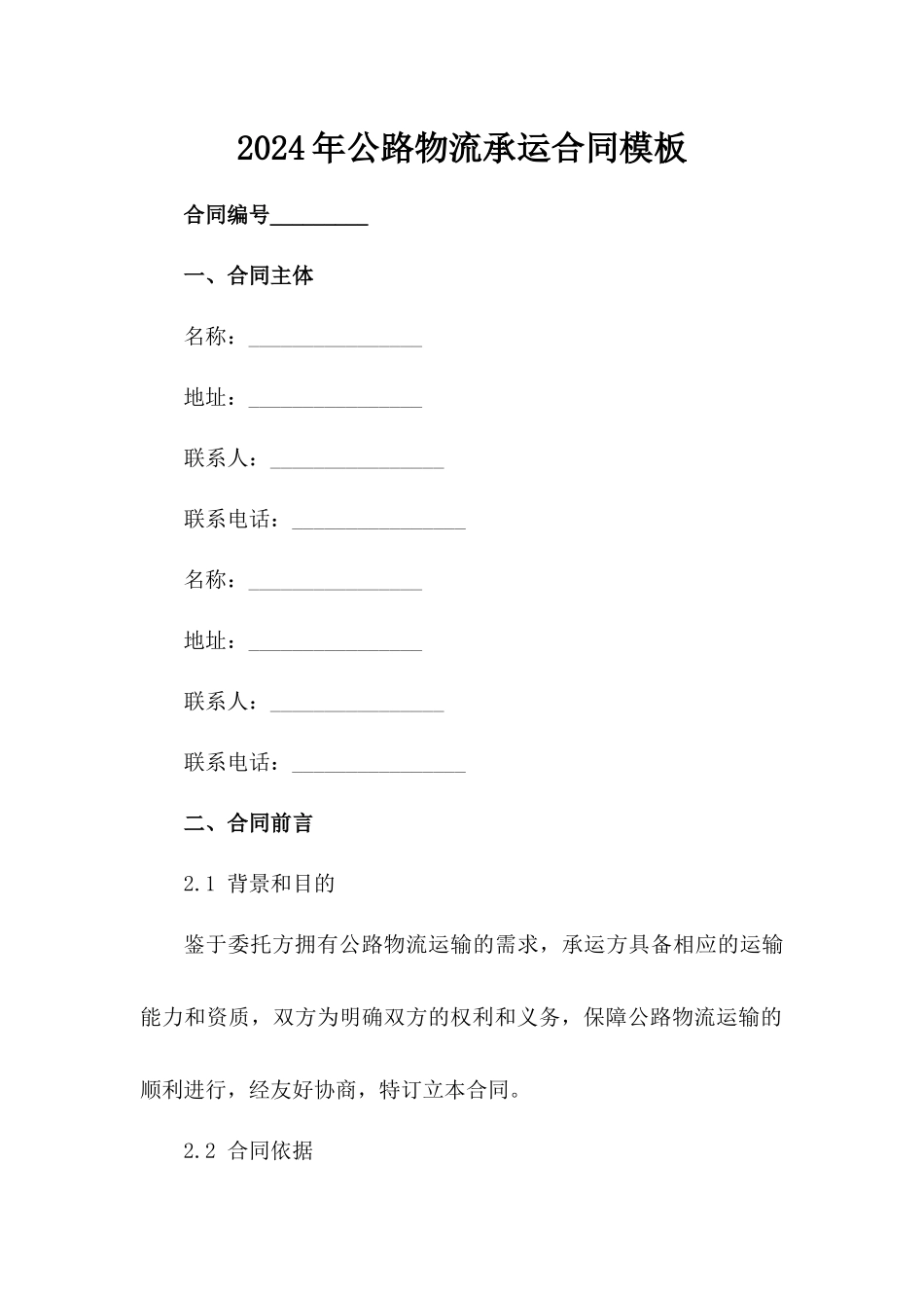 2024年公路物流承运合同模板_第2页