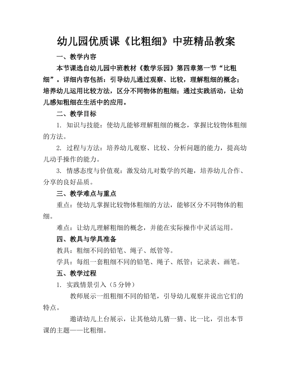 幼儿园优质课《比粗细》中班精品教案_第1页
