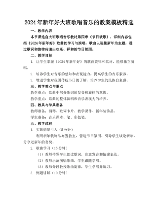 2024年新年好大班歌唱音乐的教案模板精选